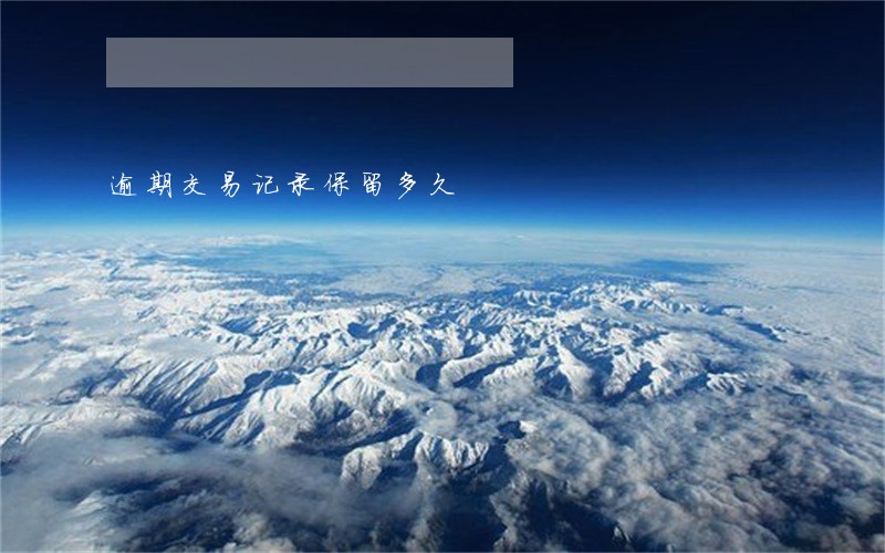 逾期交易记录保留多久 逾期交易记录保留多久