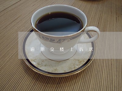 逾期交楼上诉状 逾期交楼上诉状