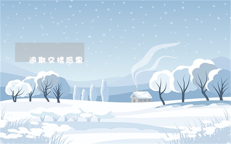 逾期交楼后果 逾期交楼后果