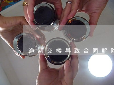 逾期交楼导致合同解除赔偿 逾期交楼导致合同解除赔偿