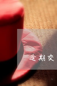 逾期交楼推楼申请 逾期交楼推楼申请