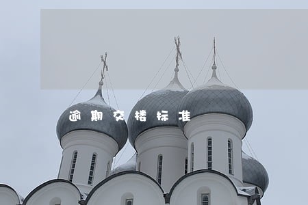 逾期交楼标准 逾期交楼标准