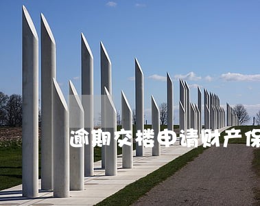 逾期交楼申请财产保全 逾期交楼申请财产保全
