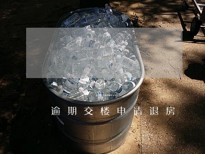 逾期交楼申请退房 逾期交楼申请退房
