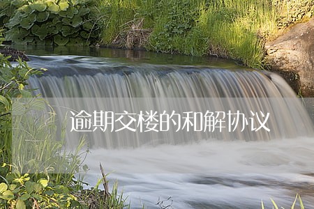 逾期交楼的和解协议 逾期交楼的和解协议
