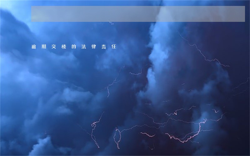 逾期交楼的法律责任 逾期交楼的法律责任