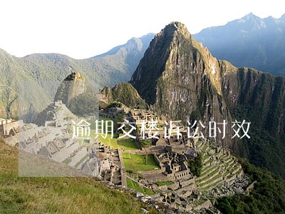 逾期交楼诉讼时效 逾期交楼诉讼时效