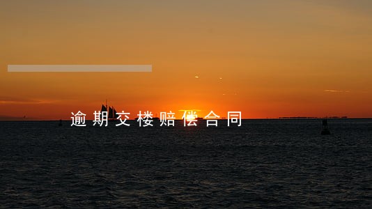 逾期交楼赔偿合同 逾期交楼赔偿合同