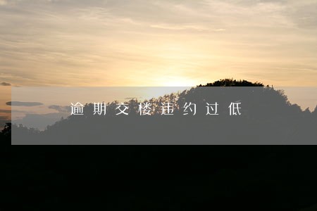 逾期交楼违约过低 逾期交楼违约过低