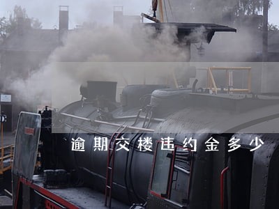 逾期交楼违约金多少 逾期交楼违约金多少