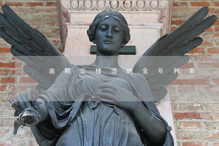 逾期交楼违约金年利率 逾期交楼违约金年利率