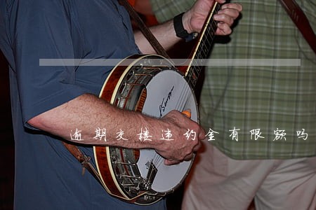 逾期交楼违约金有限额吗 逾期交楼违约金有限额吗