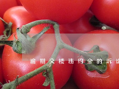 逾期交楼违约金的诉讼时效 逾期交楼违约金的诉讼时效