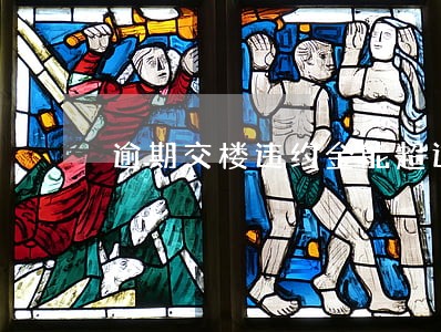 逾期交楼违约金能超过房价吗 逾期交楼违约金能超过房价吗