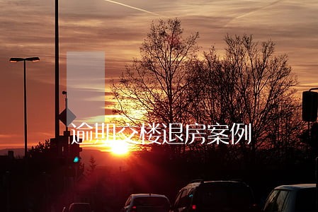 逾期交楼退房案例 逾期交楼退房案例