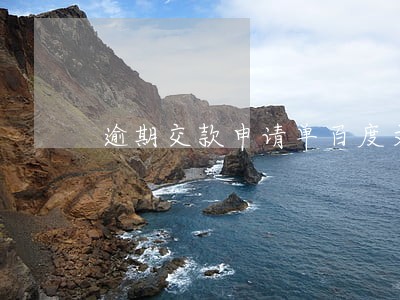 逾期交款申请单百度文库 逾期交款申请单百度文库