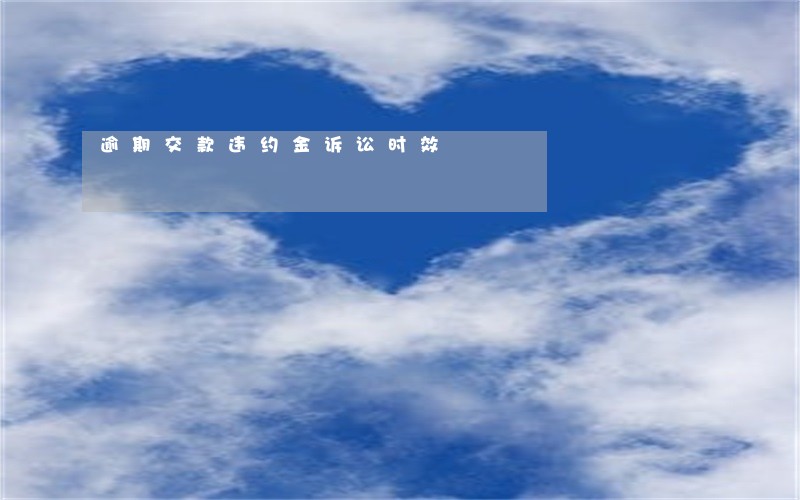逾期交款违约金诉讼时效 逾期交款违约金诉讼时效