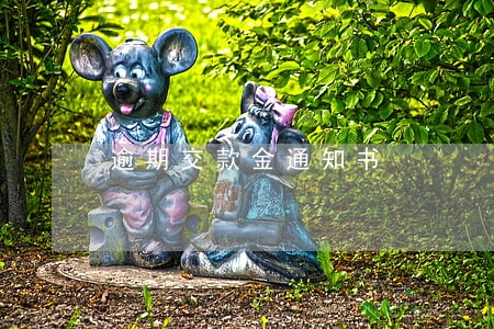 逾期交款金通知书 逾期交款金通知书
