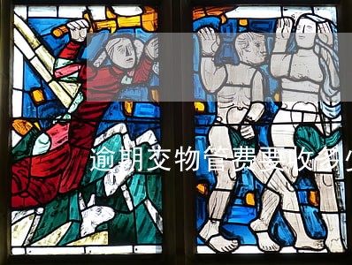 逾期交物管费要收多少滞纳金 逾期交物管费要收多少滞纳金