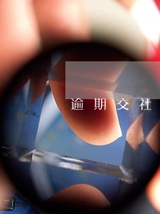 逾期交社保的后果 逾期交社保的后果