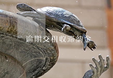 逾期交租收滞纳金 逾期交租收滞纳金