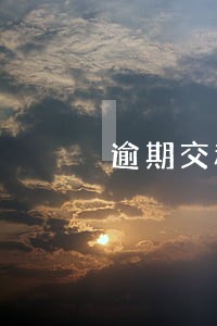 逾期交税款滞纳金是怎么算 逾期交税款滞纳金是怎么算