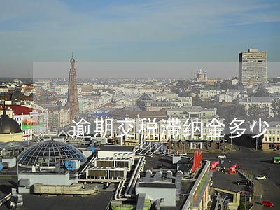 逾期交税滞纳金多少 逾期交税滞纳金多少