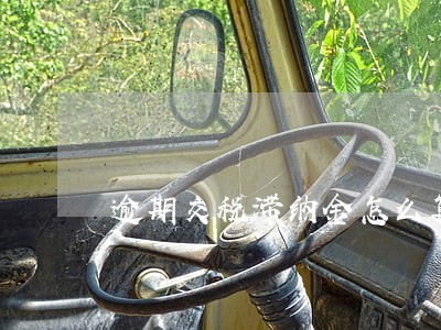 逾期交税滞纳金怎么算的 逾期交税滞纳金怎么算的