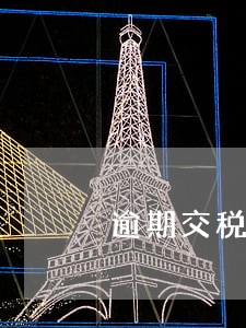 逾期交税滞纳金税率是多少 逾期交税滞纳金税率是多少