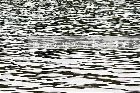 逾期交税的罚款和滞纳金怎么算 逾期交税的罚款和滞纳金怎么算