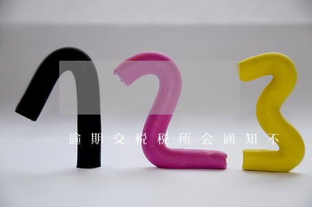 逾期交税税所会通知不