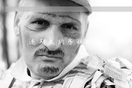 逾期交纳房租物业停水停电合法吗 逾期交纳房租物业停水停电合法吗
