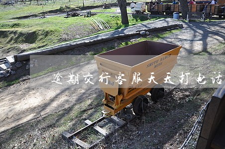 逾期交行客服天天打电话 逾期交行客服天天打电话