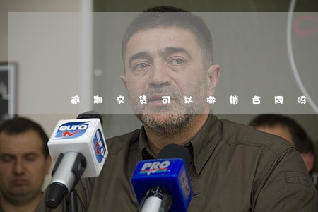 逾期交货可以撤销合同吗 逾期交货可以撤销合同吗