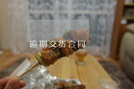 逾期交货合同
