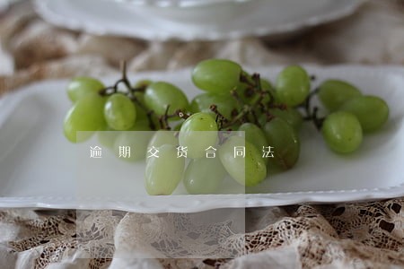 逾期交货合同法