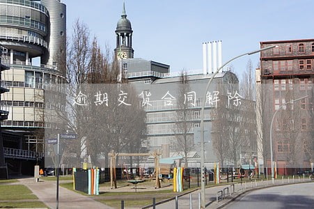 逾期交货合同解除 逾期交货合同解除