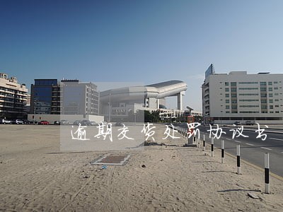 逾期交货处罚协议书 逾期交货处罚协议书