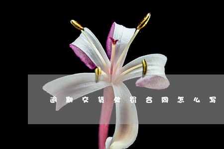 逾期交货处罚合同怎么写 逾期交货处罚合同怎么写