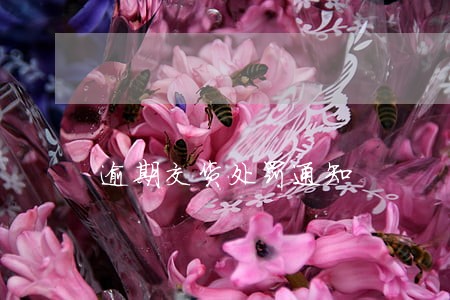逾期交货处罚通知 逾期交货处罚通知
