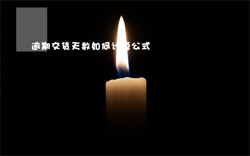 逾期交货天数如何计算公式 逾期交货天数如何计算公式