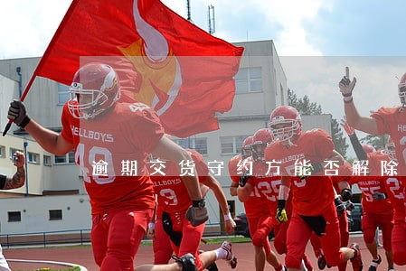 逾期交货守约方能否解除合同 逾期交货守约方能否解除合同