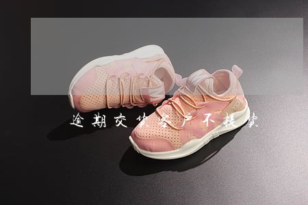 逾期交货客户不提货
