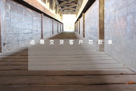 逾期交货客户罚款单 逾期交货客户罚款单