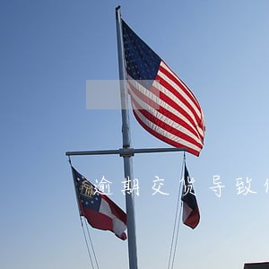 逾期交货导致价格下跌 逾期交货导致价格下跌