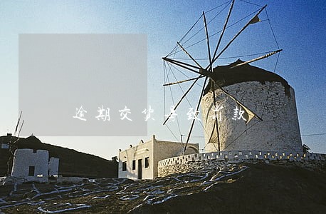 逾期交货导致罚款 逾期交货导致罚款