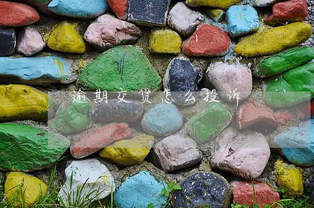 逾期交货怎么投诉 逾期交货怎么投诉