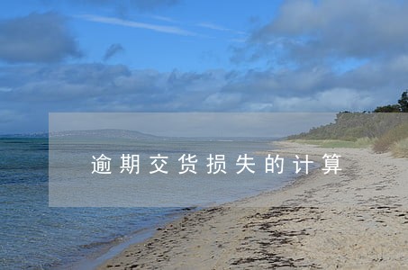 逾期交货损失的计算 逾期交货损失的计算