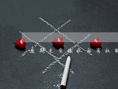 逾期交货接收后有权解除合同 逾期交货接收后有权解除合同