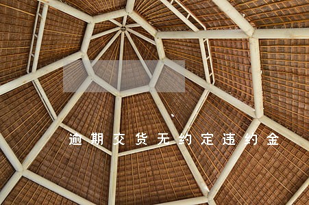 逾期交货无约定违约金 逾期交货无约定违约金